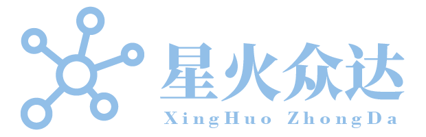 星火众达